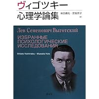 思考と言語 新訳版 | レフ・セミョノヴィチ ヴィゴツキー, 義松